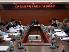 江永县召开生猪养殖污染防治工作联席会议 着力推进畜禽养殖污染防治工作